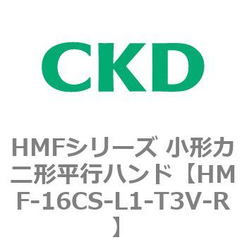 HMFシリーズ 小形カニ形平行ハンド CKD
