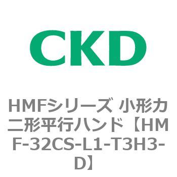 HMFシリーズ 小形カニ形平行ハンド CKD