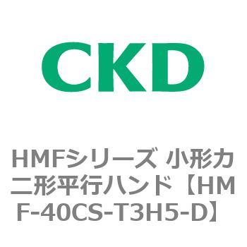 HMFシリーズ 小形カニ形平行ハンド CKD