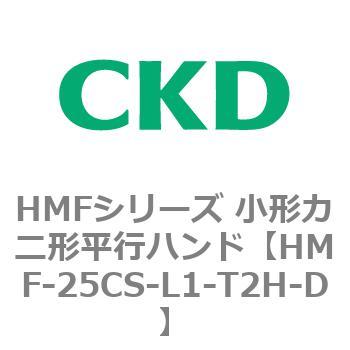 HMFシリーズ 小形カニ形平行ハンド CKD
