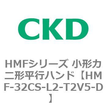 HMFシリーズ 小形カニ形平行ハンド CKD