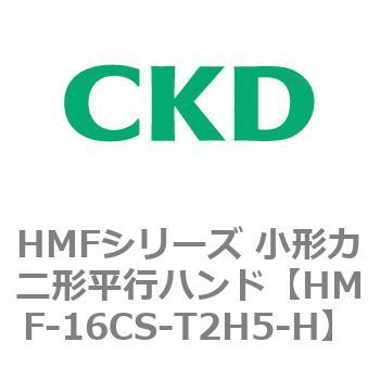 HMFシリーズ 小形カニ形平行ハンド CKD