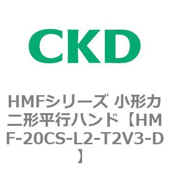 HMFシリーズ 小形カニ形平行ハンド CKD