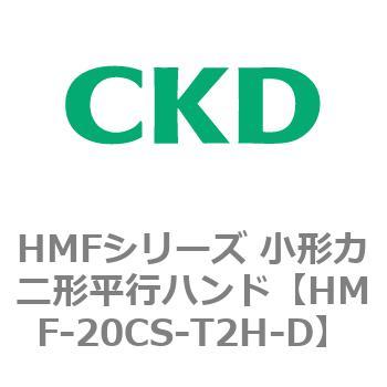 HMF-20CS-T2H-D HMFシリーズ 小形カニ形平行ハンド 1個 CKD 【通販