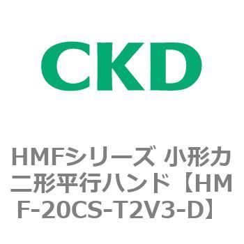 HMFシリーズ 小形カニ形平行ハンド CKD