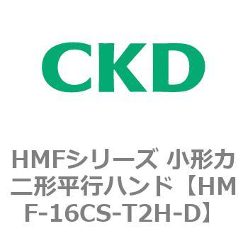 HMFシリーズ 小形カニ形平行ハンド CKD