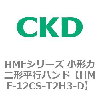 HMFシリーズ 小形カニ形平行ハンド CKD