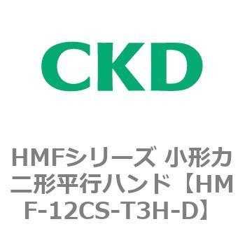 HMFシリーズ 小形カニ形平行ハンド CKD