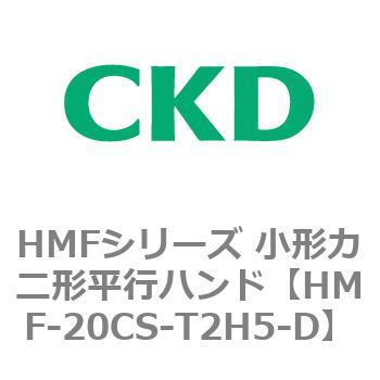 HMFシリーズ 小形カニ形平行ハンド CKD