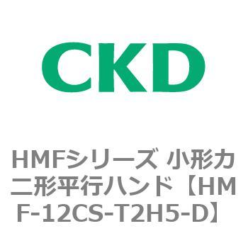 HMFシリーズ 小形カニ形平行ハンド CKD