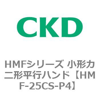 HMFシリーズ 小形カニ形平行ハンド CKD