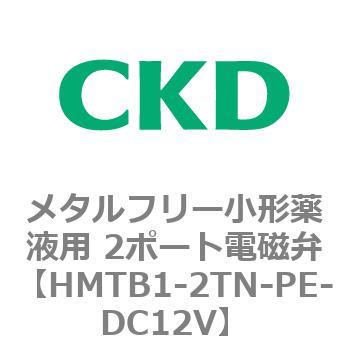 HMTBシリーズ メタルフリー小形薬液用 2ポート電磁弁 CKD