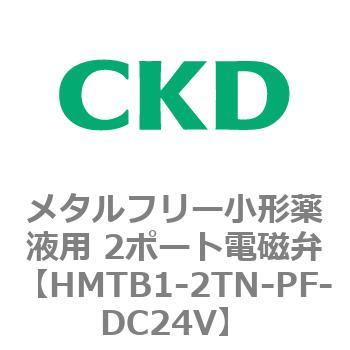 HMTBシリーズ メタルフリー小形薬液用 2ポート電磁弁 CKD