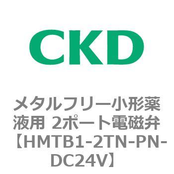 HMTBシリーズ メタルフリー小形薬液用 2ポート電磁弁 CKD