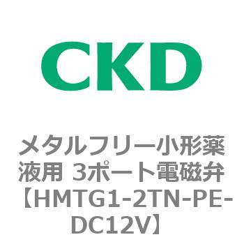 HMTGシリーズ メタルフリー小形薬液用 3ポート電磁弁 CKD