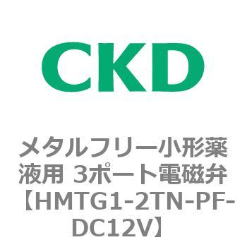 HMTGシリーズ メタルフリー小形薬液用 3ポート電磁弁 CKD