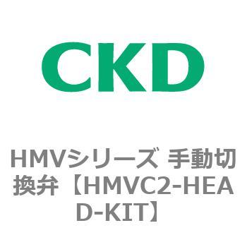 HMVシリーズ 手動切換弁 CKD