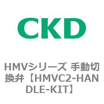 HMVシリーズ 手動切換弁 CKD