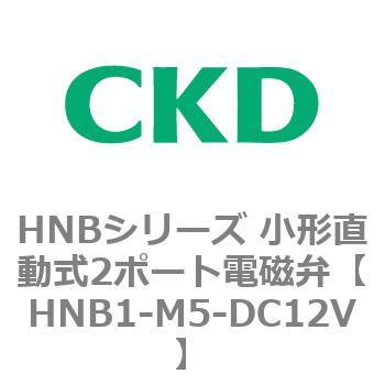 HNBシリーズ 小形直動式2ポート電磁弁 CKD