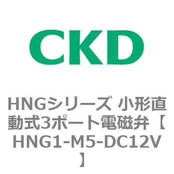 HNGシリーズ 小形直動式3ポート電磁弁 CKD