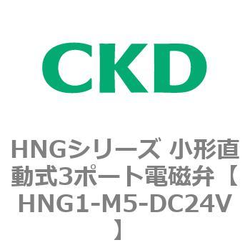 HNGシリーズ 小形直動式3ポート電磁弁 CKD