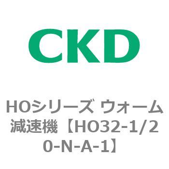 HO32-1/20-N-A-1 HOシリーズ ウォーム減速機(HO32～) 1個 CKD 【通販