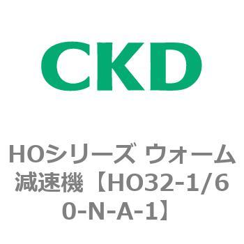 HO32-1/60-N-A-1 HOシリーズ ウォーム減速機(HO32～) 1個 CKD 【通販