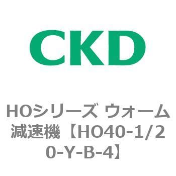 CKD ウォーム減速機 HO40-1/20-Y-B-4-
