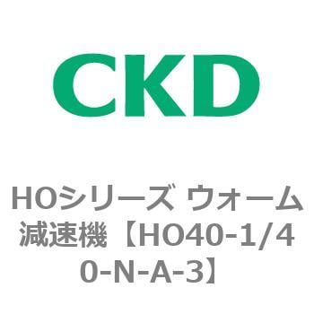 【メーカー直売】 HOシリーズ ウォーム減速機 高い素材 HO40〜