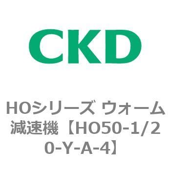 HO50-1/20-Y-A-4 HOシリーズ ウォーム減速機(HO50～) 1個 CKD 【通販