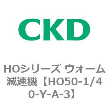 HO50-1/40-Y-A-3 HOシリーズ ウォーム減速機(HO50～) 1個 CKD 【通販