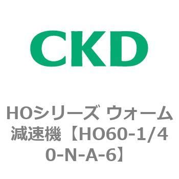 HO60-1/40-N-A-6 HOシリーズ ウォーム減速機(HO60～) 1個 CKD 【通販