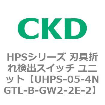 UHPSシリーズ 密着確認スイッチユニット CKD
