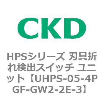 UHPSシリーズ 密着確認スイッチユニット CKD