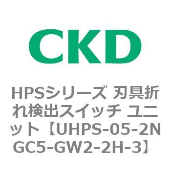 UHPSシリーズ 密着確認スイッチユニット CKD