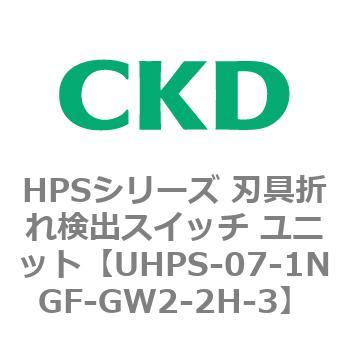 UHPSシリーズ 密着確認スイッチユニット CKD