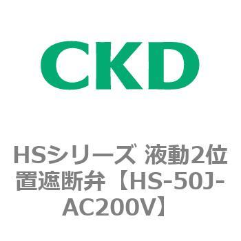 HSシリーズ 液動2位置遮断弁 CKD
