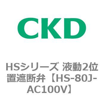 HSシリーズ 液動2位置遮断弁 CKD