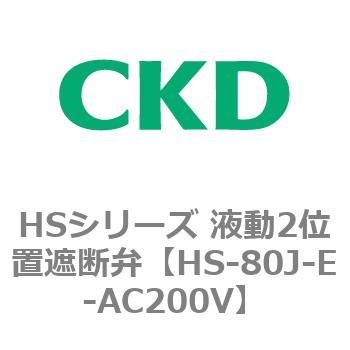 HSシリーズ 液動2位置遮断弁 CKD