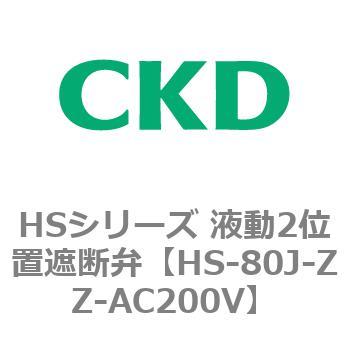 HSシリーズ 液動2位置遮断弁 CKD