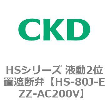 HSシリーズ 液動2位置遮断弁 CKD