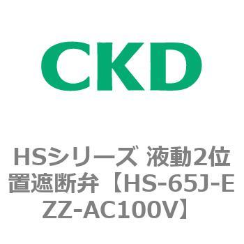 HSシリーズ 液動2位置遮断弁 CKD
