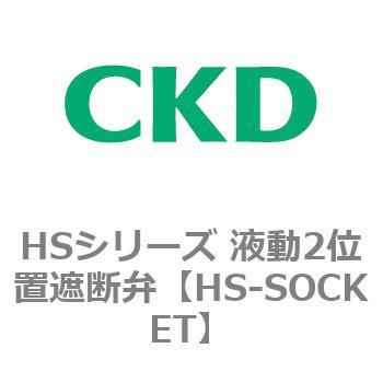 HSシリーズ 液動2位置遮断弁 CKD