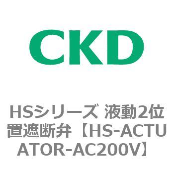 HSシリーズ 液動2位置遮断弁 CKD