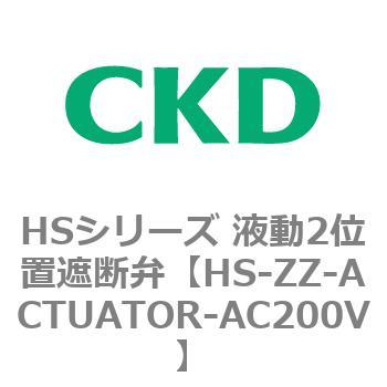 HSシリーズ 液動2位置遮断弁 CKD