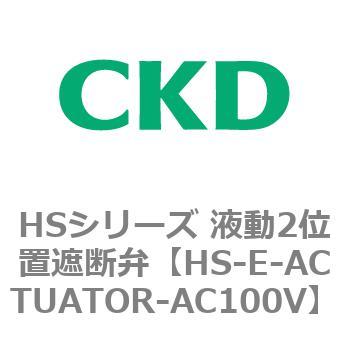 HSシリーズ 液動2位置遮断弁 CKD