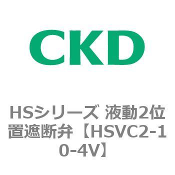 HSVC2-10-4H 手動切換弁 HSVシリーズ(HSVC2～) CKD 4ポート - 【通販