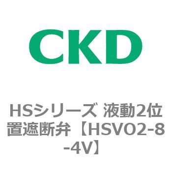 HSシリーズ 液動2位置遮断弁 CKD