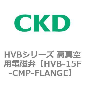 HVBシリーズ 高真空用電磁弁(HVB～) CKD