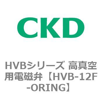HVBシリーズ 高真空用電磁弁(HVB～) CKD